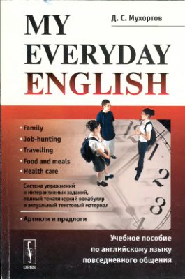 Мухортов Д.С. My Еveryday English: Учебное пособие по английскому языку повседневного общения