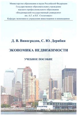 Виноградов Д.В., Дерябин С.Ю. Экономика недвижимости