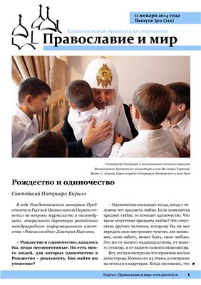 Православие и мир 2014 №02 (212)