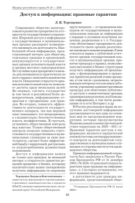 Терещенко Л.К. Доступ к информации: правовые гарантии, Журнал российского права № 10 - 2010