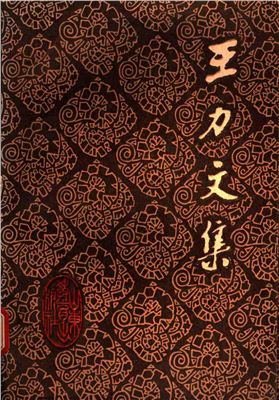 Ван Ли (Ван Ляо-и). Собрание сочинений в 20-ти томах. Том 11 (на китайском языке). 王力文集：第十一卷