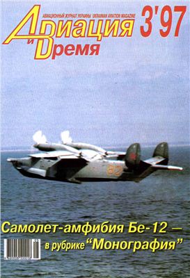 Авиация и время 1997 №03. Бе-12
