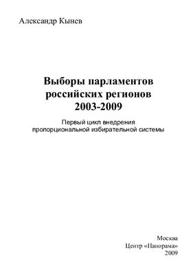 Кынев А.В. Выборы парламентов российских регионов 2003-2009: Первый цикл внедрения пропорциональной избирательной системы