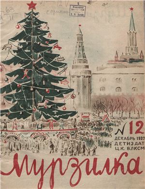 Мурзилка 1937 №12