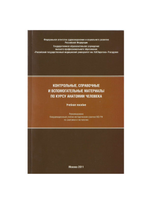 Куликов В.В. (Ред.) Контрольные, справочные и вспомогательные материалы по курсу анатомии человека