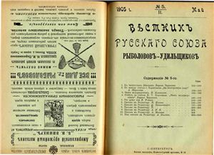 Вестник Русского союза рыболовов-удильщиков 1905 №05