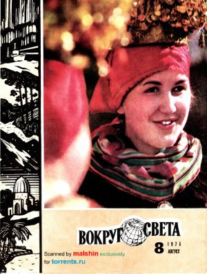 Вокруг света 1975 №08