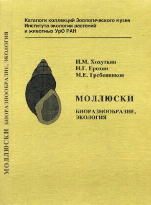 Хохуткин И.М., Ерохин Н.Г., Гребенников М.Е. Моллюски: Биоразнообразие, экология