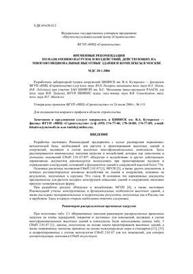МДС 20-1.2006 Временные рекомендации по назначению нагрузок и воздействий, действующих на многофункциональные высотные здания и комплексы в Москве