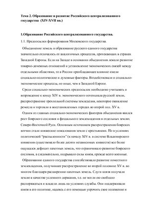 Образование и развитие Российского централизованного государства (XIV-XVII вв.)