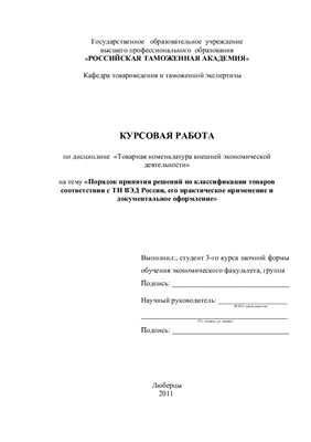 Порядок принятия решений по классификации товаров соответствии с ТН ВЭД России, его практическое применение и документальное оформление