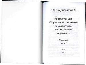 Управление торговым предприятием для Украины 1С: Предприятие 8. Редакция 1.0, Часть 1