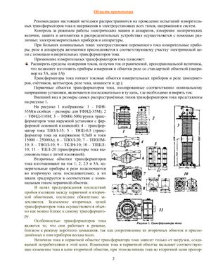 Методика проведения испытаний измерительных трансформаторов тока и напряжения