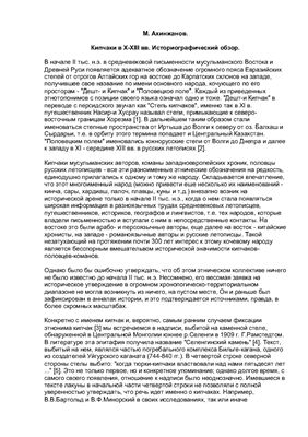 Ахинжанов М. Кипчаки в X-XIII вв. Историографический обзор