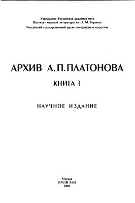 Корниенко Н.В. (Отв. ред.) Архив А.П. Платонова. Книга 1. Научное издание