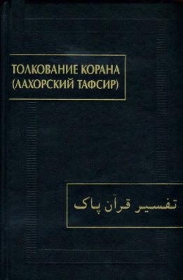Абдуллаева Ф.И. Толкование Корана (Лахорский тафсир)