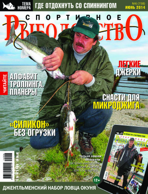 Спортивное рыболовство 2014 №06
