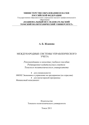 Жданова А.Б. Международные системы управленческого учета