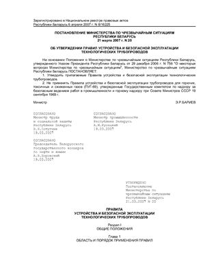 Правила устройства и безопасной эксплуатации технологических трубопроводов (Республика Беларусь)