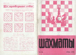 Шахматы Рига 1978 №16 август