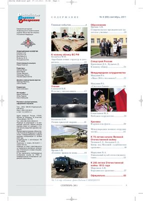 Российское военное обозрение 2011 №09