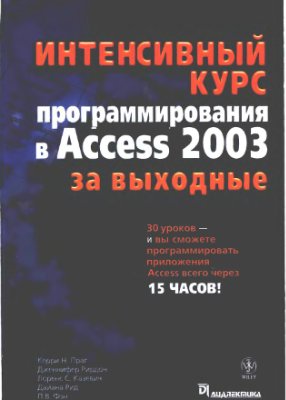 Праг Н., Казевич С., Рид Д. и др. Интенсивный курс программирования в Access 2003