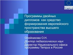 Презентация - Олейникова О.Н. Программы двойных дипломов как средство формирования европейского пространства высшего образования