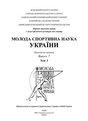 Молода спортивна наука України 2003 Том 3