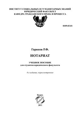 Гарипов Р.Ф. Нотариат