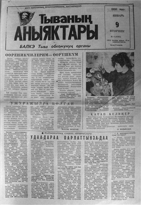 Тываның аныяктары 1990 №004 (9762)