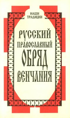 Кузьменко Павел (сост.). Русский православный обряд венчания