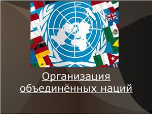 ООН (Организация Объединенных Наций)