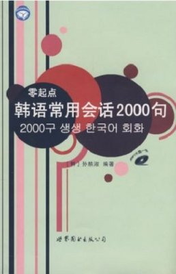 Sun Linshu. Frequently Used Korean Dialogues. 2000 sentences / Корейский язык в диалогах