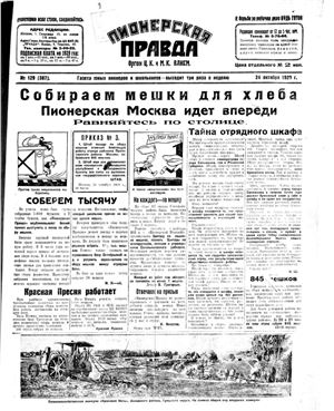 Пионерская правда 1929 №129