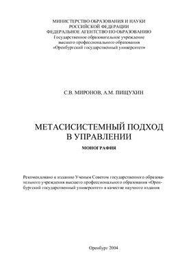 Миронов С.В., Пищухин А.М. Метасистемный подход в управлении