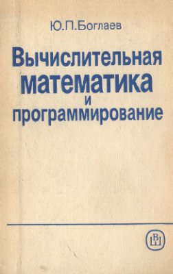 Боглаев Ю.П. Вычислительная математика и программирование