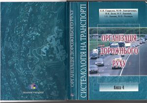 Дмитриченко М.Ф. та інш. Організація дорожнього руху. Книга ІV