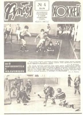Футбол - Хоккей 1978 №04