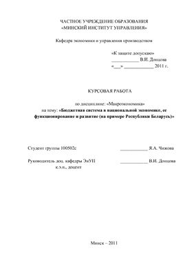 Бюджетная система в национальной экономике, ее функционирование и развитие (на примере Республики Беларусь)