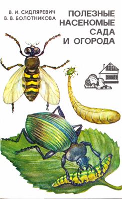Сидляревич В.И., Болотникова В.В. Полезные насекомые сада и огорода