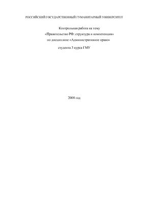 Контрольная работа - Правительство РФ: структура и компетенция