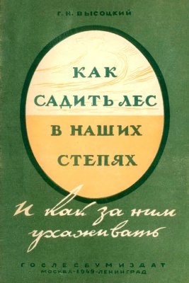 Высоцкий Г.Н. Как садить лес в наших степях и как за ним ухаживать