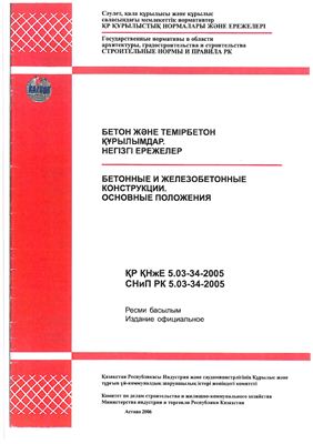 СНиП РК 5.03-34-2005 Бетонные и железобетонные конструкции. Основные положения