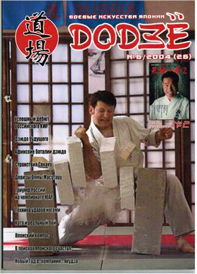 Додзё. Боевые искусства Японии 2004 №06 (26)
