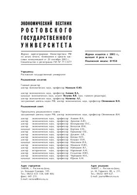 Экономический вестник Ростовского государственного университета 2005 Том 3 №01