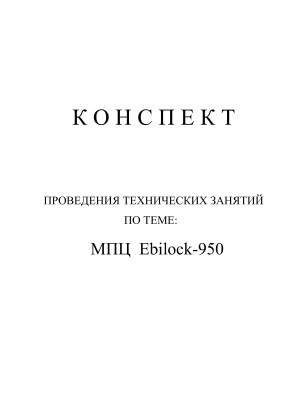 Микропроцессорная централизация Ebilock-950