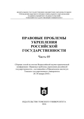 Правовые проблемы укрепления российской государственности 2016. Часть 69