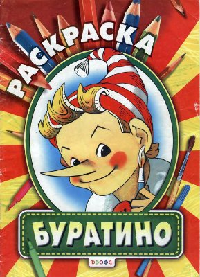 Буратино. Раскраска