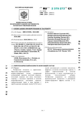 Патент - RU 2379273. Пиротехнический искристо-форсовый состав