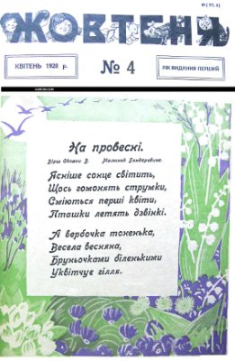 Барвінок (Жовтеня) 1928 №04